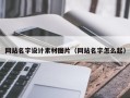 广州网站名字设计素材图片（网站名字怎么起）